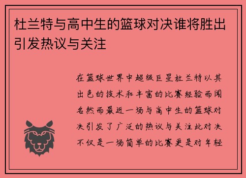 杜兰特与高中生的篮球对决谁将胜出引发热议与关注