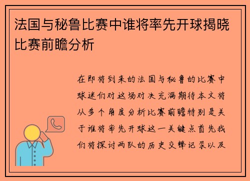法国与秘鲁比赛中谁将率先开球揭晓比赛前瞻分析