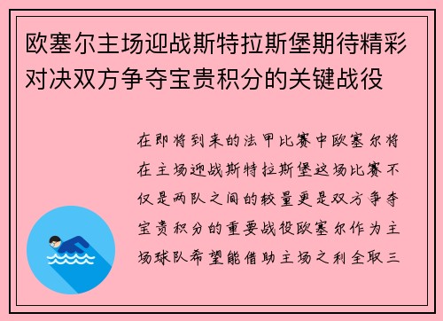 欧塞尔主场迎战斯特拉斯堡期待精彩对决双方争夺宝贵积分的关键战役