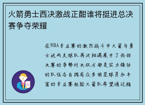 火箭勇士西决激战正酣谁将挺进总决赛争夺荣耀