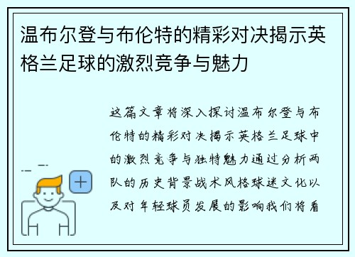 温布尔登与布伦特的精彩对决揭示英格兰足球的激烈竞争与魅力