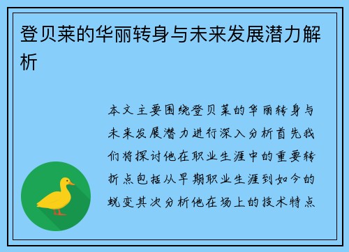 登贝莱的华丽转身与未来发展潜力解析