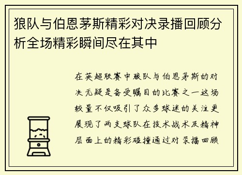 狼队与伯恩茅斯精彩对决录播回顾分析全场精彩瞬间尽在其中