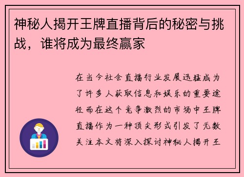 神秘人揭开王牌直播背后的秘密与挑战，谁将成为最终赢家