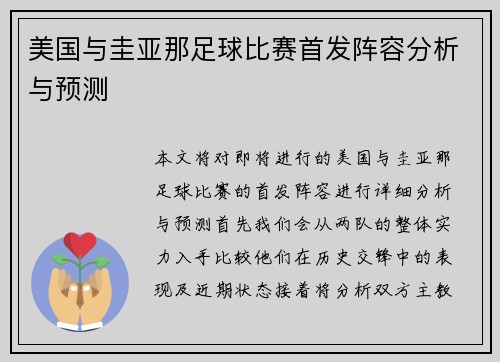 美国与圭亚那足球比赛首发阵容分析与预测