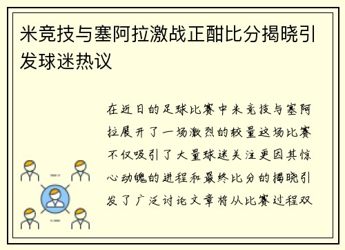 米竞技与塞阿拉激战正酣比分揭晓引发球迷热议