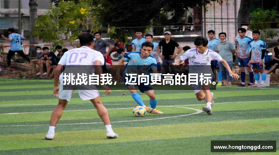 挑战自我，迈向更高的目标。